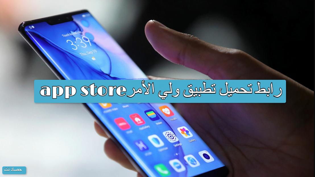 رابط تحميل تطبيق ولي الأمر app store