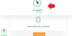 رواتب منصة اعتماد وطريقة تسجيل الدخول في منصة اعتماد