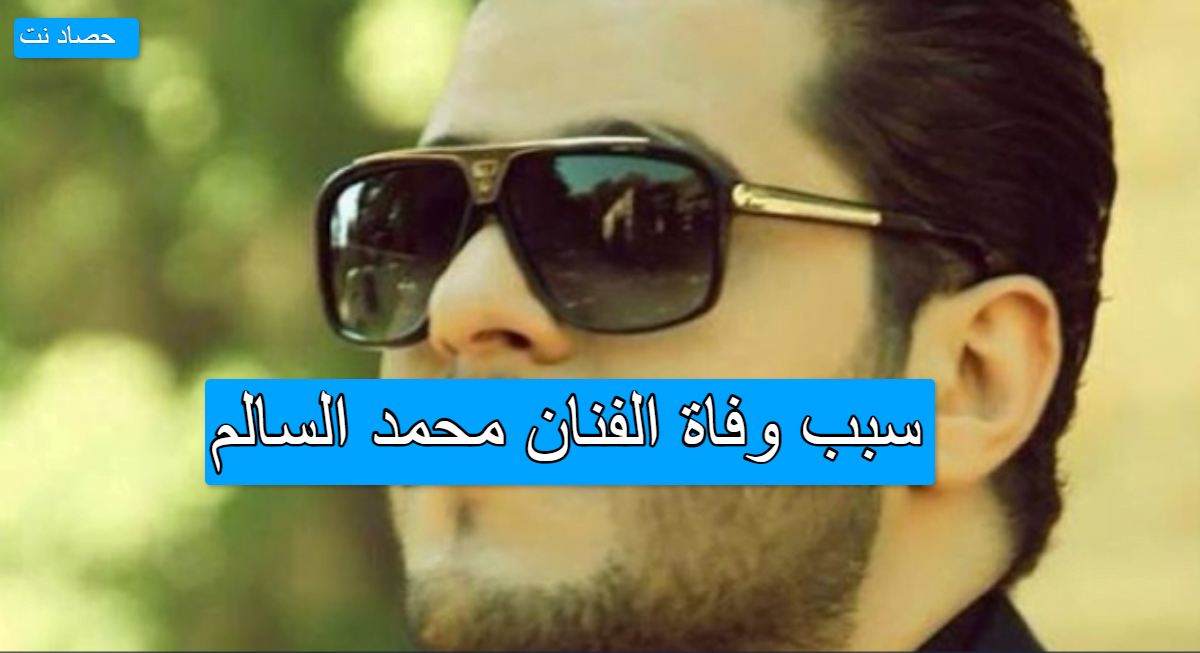 سبب وفاة الفنان محمد السالم