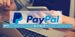 طريقة الحصول على بطاقة paypal بها رصيد مجاني مجرب 100