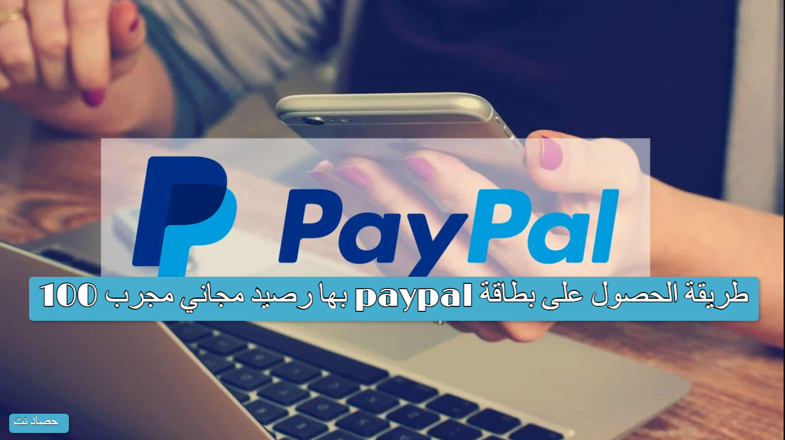 طريقة الحصول على بطاقة paypal بها رصيد مجاني مجرب 100