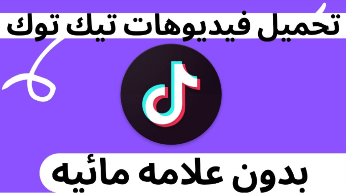 طريقة تنزيل فيديو Tiktok بدون علامة مائية؟