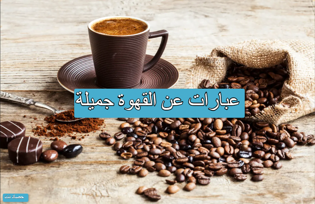 عبارات عن القهوة جميلة