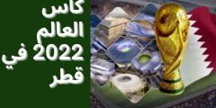 كم ستربح المنتخبات في كأس العالم قطر 2022