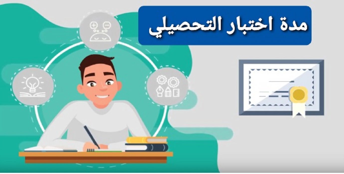 كم مدة اختبار التحصيلي 1443_2022