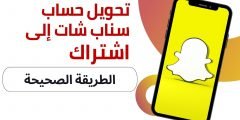 كيف اخلي حسابي سناب اشتراك