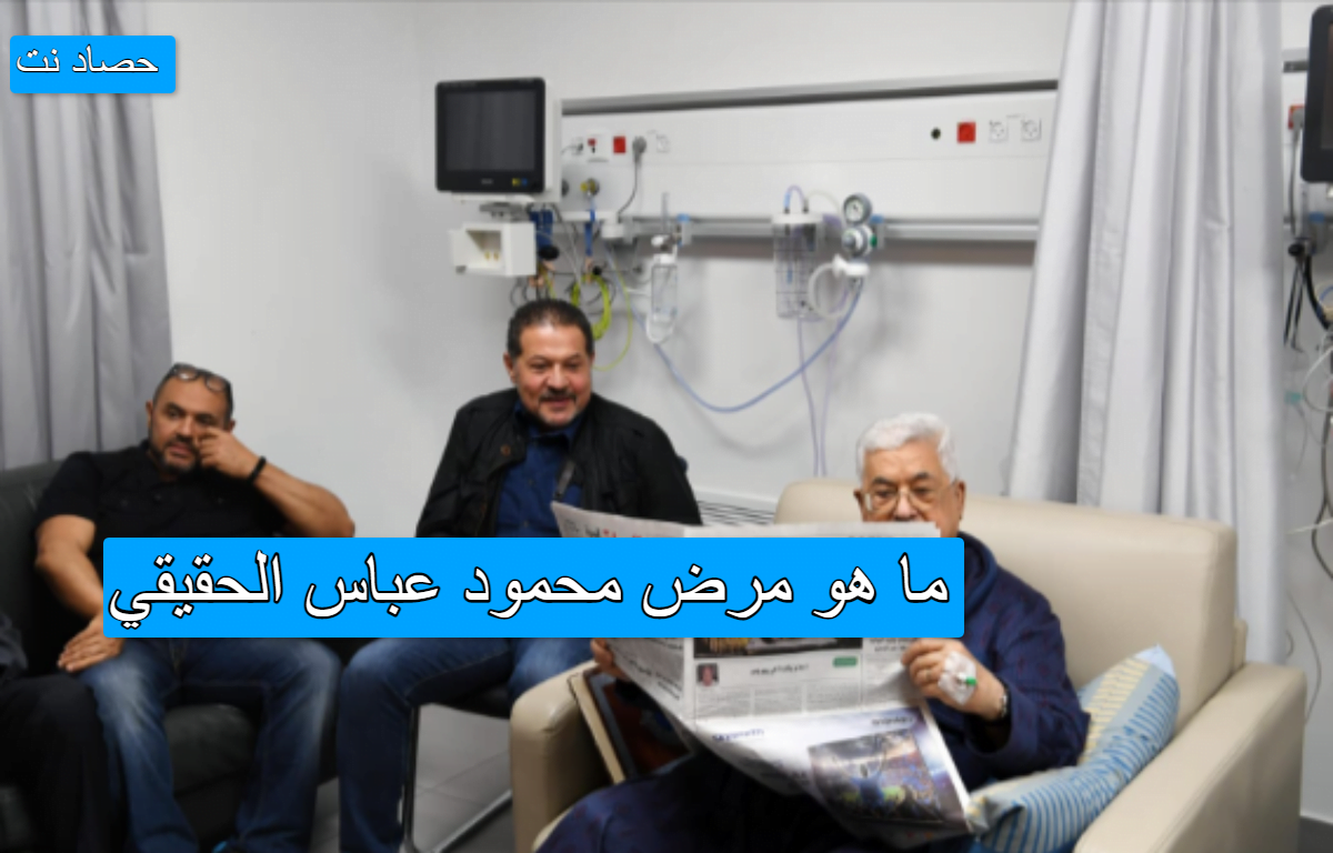 ما هو مرض محمود عباس الحقيقي