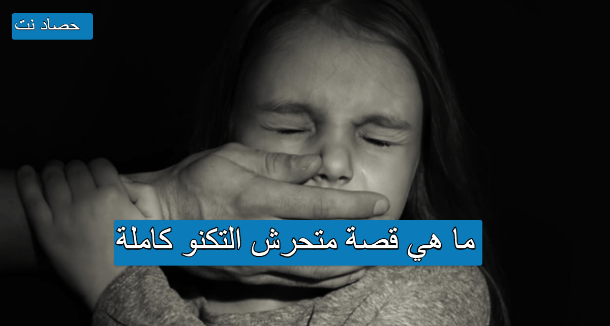 ما هي قصة متحرش التكنو كاملة