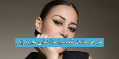 من هو منتحل شخصية منة شلبي عبر تويتر