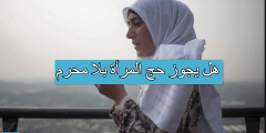 هل يجوز حج المرأة بلا محرم