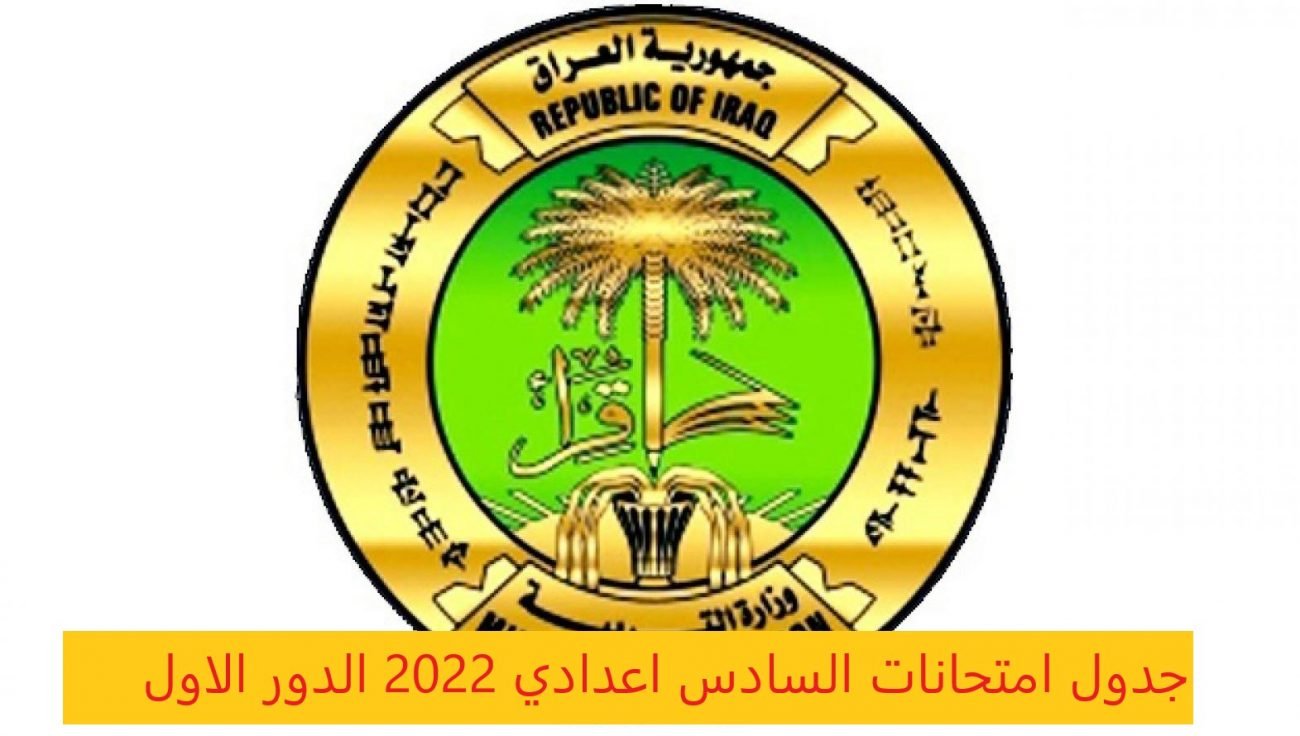 جدول امتحانات السادس اعدادي 2022 الدور الاول