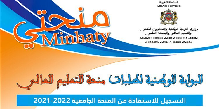 Minhaty.ma 20232022 التسجيل للاستفادة من المنحة منحتي