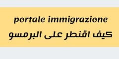 portale immigrazione كيف اقنطر على البرمسو