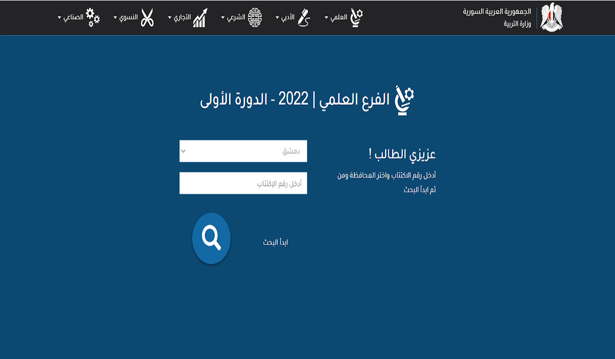 www moed gov sy 2022 رابط نتيجة البكالوريا ادبي وعلمي سوريا 2022حسب الاسم ورقم الاكتتاب عبر موقع التربية السورية