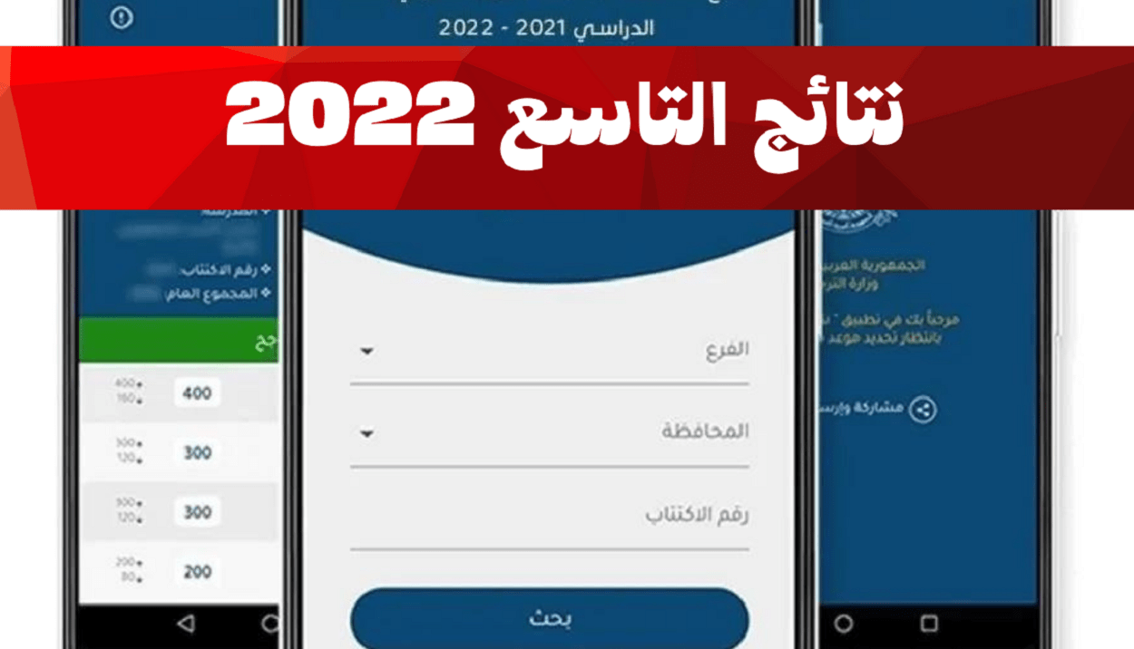 استخراج نتائج التاسع 2022 سوريا عبر موقع وزارة التربية والتعليم السورية.. نتيجة شهادة التعليم الاساسي والاعدادية الشرعية