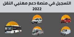 التسجيل في منصة دعم مهنيي النقل 2022