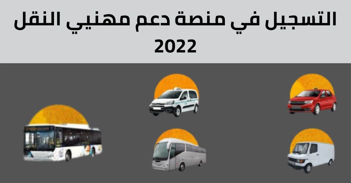 التسجيل في منصة دعم مهنيي النقل 2022