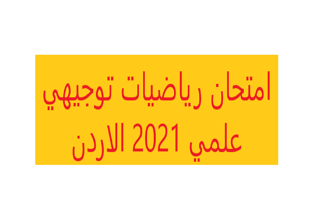 امتحان رياضيات توجيهي علمي 2021 الاردن