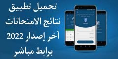 تحميل تطبيق نتائج الامتحانات 2022 سوريا apk