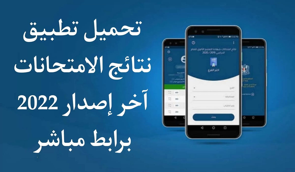 تحميل تطبيق نتائج الامتحانات 2022 سوريا apk