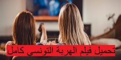 تحميل فيلم الهربة التونسي كامل