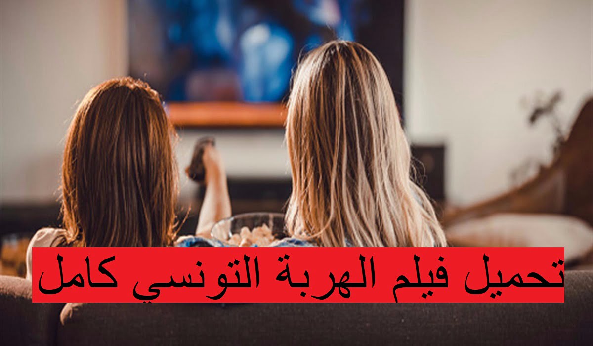 تحميل فيلم الهربة التونسي كامل