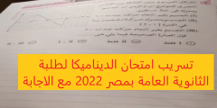 تسريب امتحان الديناميكا لطلبة الثانوية العامة بمصر 2022 مع الاجابة