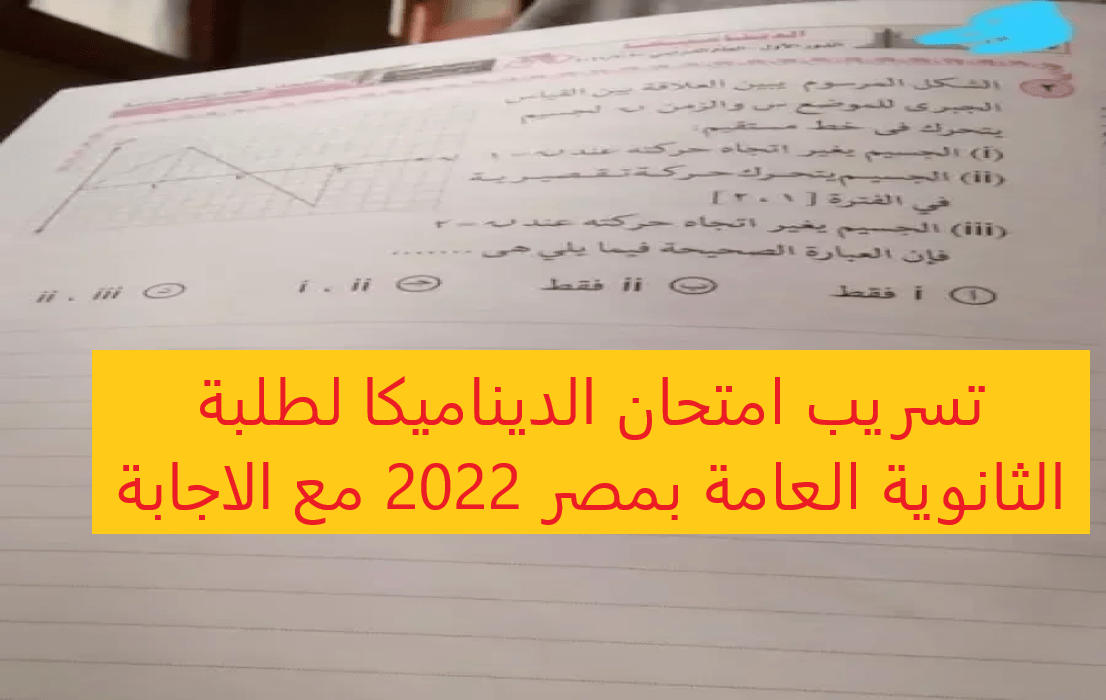 تسريب امتحان الديناميكا لطلبة الثانوية العامة