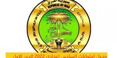 جدول امتحانات السادس اعدادي 2022 الدور الاول