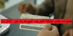 خطوات طلب بطاقة التعريف البيومترية عبر الانترنت