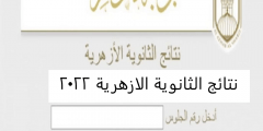 رابط azhar.eg نتيجة الثانوية الازهرية 2022 بوابة الأزهر الإلكترونية موعد الاعلان عن النتيجة