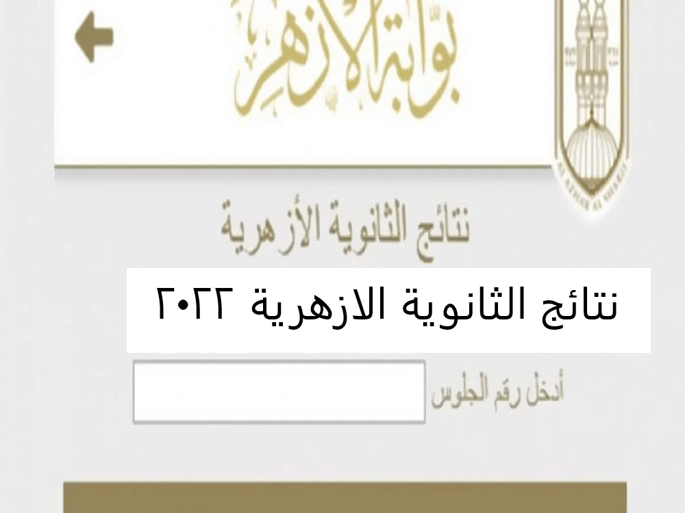 رابط azhar.eg نتيجة الثانوية الازهرية 2022 بوابة الأزهر الإلكترونية موعد الاعلان عن النتيجة