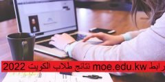 رابط moe.edu.kw نتائج طلاب الكويت 2022