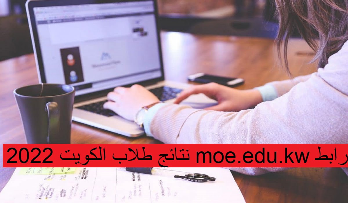 رابط moe.edu.kw نتائج طلاب الكويت 2022