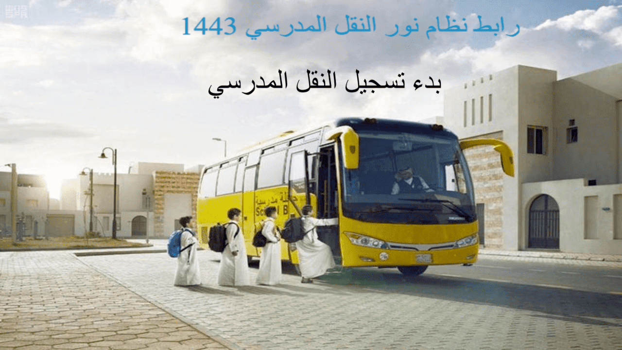 رابط التسجيل في النقل المدرسي لعام 1444 عبر نظام نور