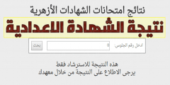 رابط بوابة الأزهر الشريف برقم الجلوس الشهادة الإعدادية 2022