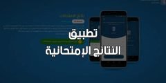 رابط تنزيل تطبيق نتائج الامتحانات 2022 سوريا apk