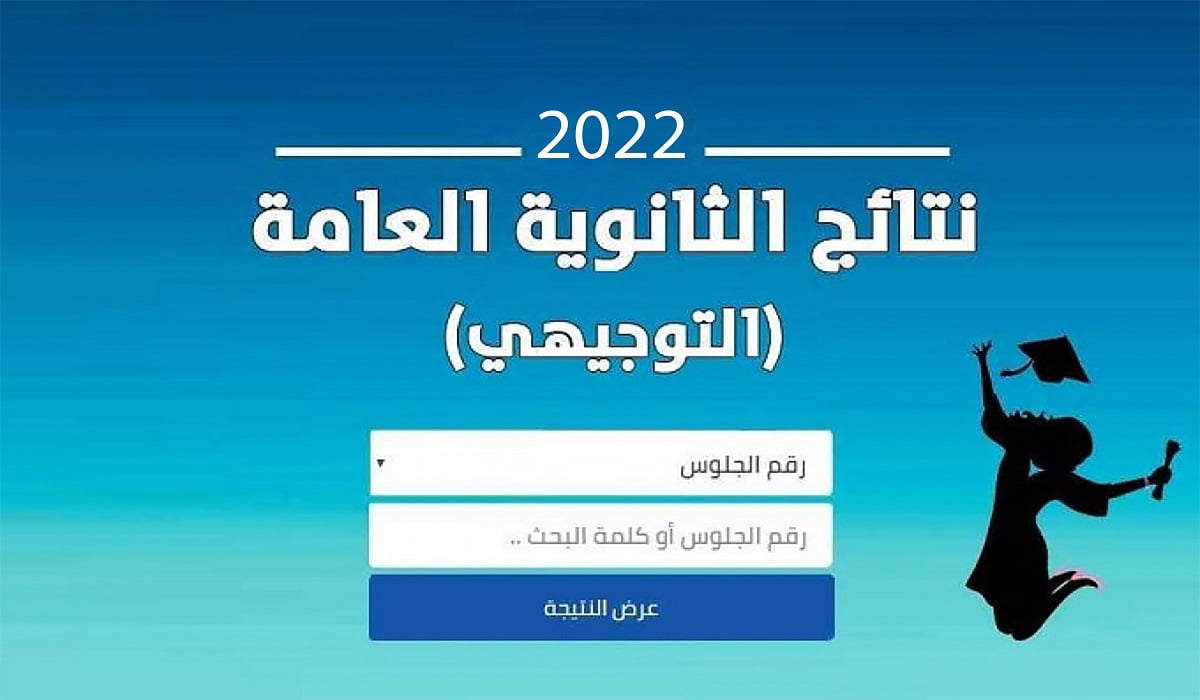 رابط فحص نتائج التوجيهي الثانوية العامة 2022 حسب الاسم ورقم الجلوس