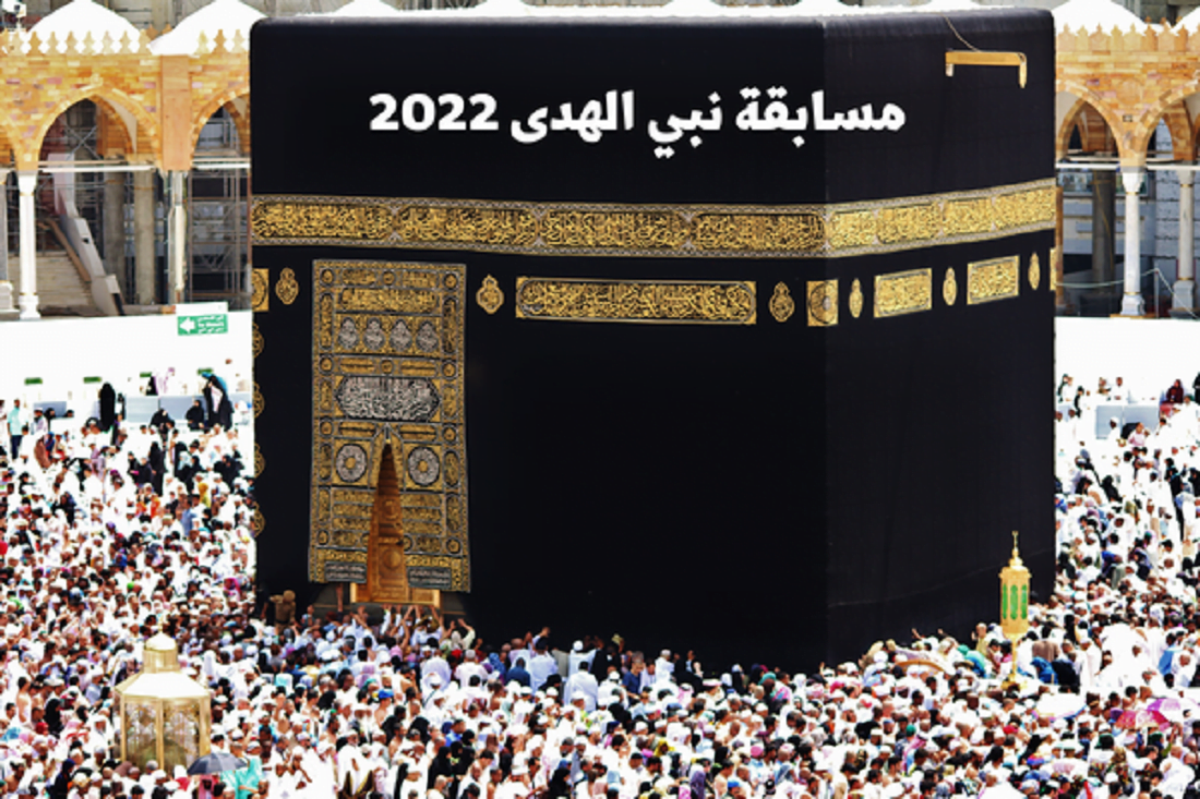 رابط مسابقة نبي الهدى 2022