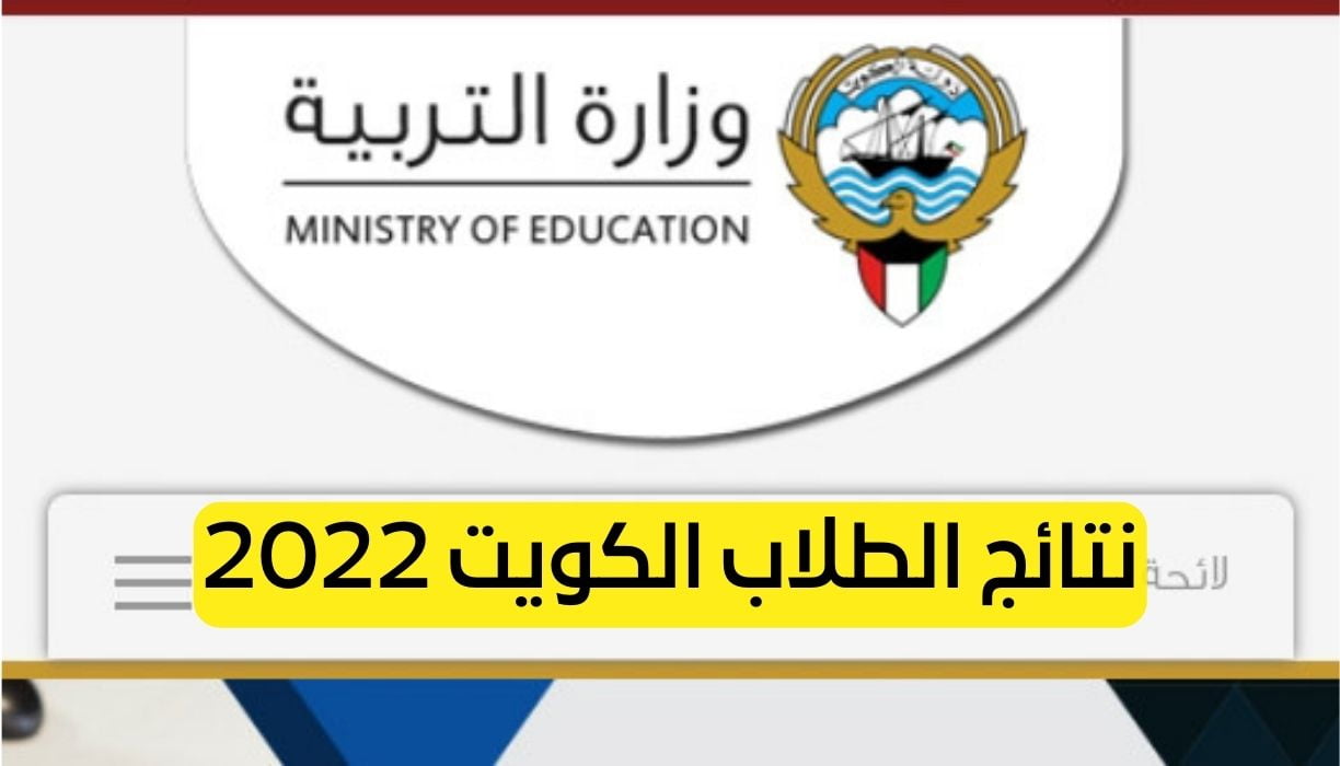 رابط موقع نتائج الثانوية العامة الكويت 2022 بالأسماء موقع نتائج الطلاب الكويت2022 الدور الثاني وزارة التربية والتعليم الكويتية