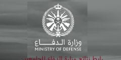 رابط نتائج وزارة الدفاع للجامعيين afca.mod.gov.sa