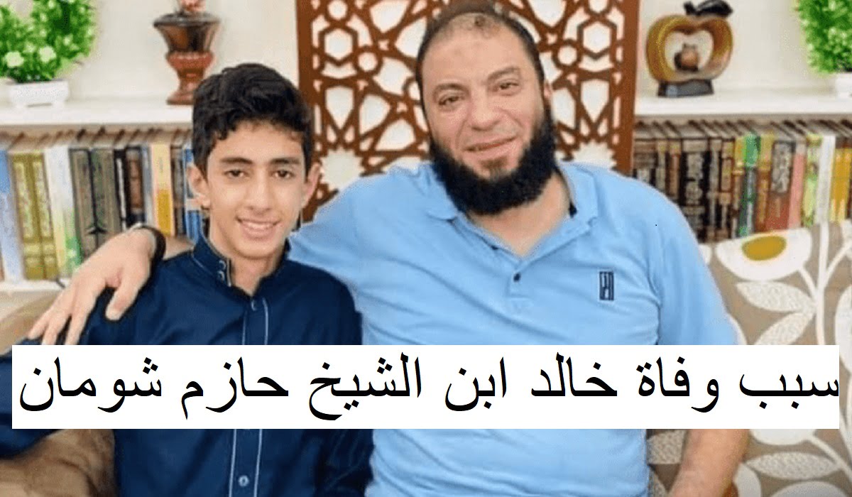 سبب وفاة خالد ابن الشيخ حازم شومان