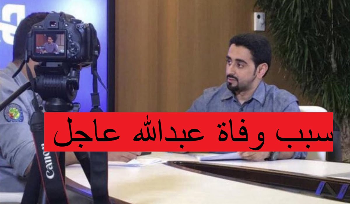 سبب وفاة عبدالله عاجل