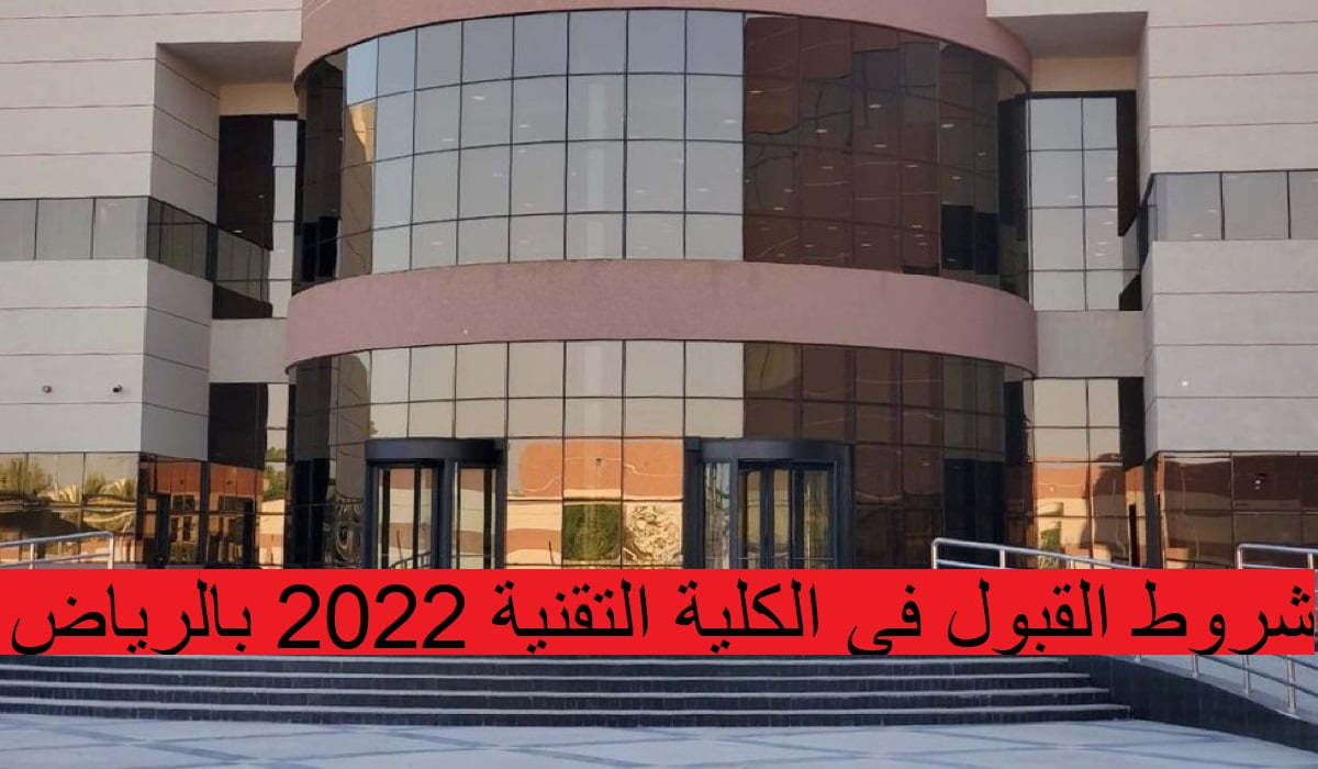 شروط القبول في الكلية التقنية 2022 بالرياض