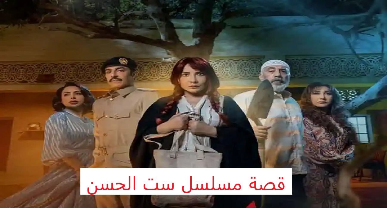 قصة مسلسل ست الحسن وموعد العرض والقنوات الناقلة