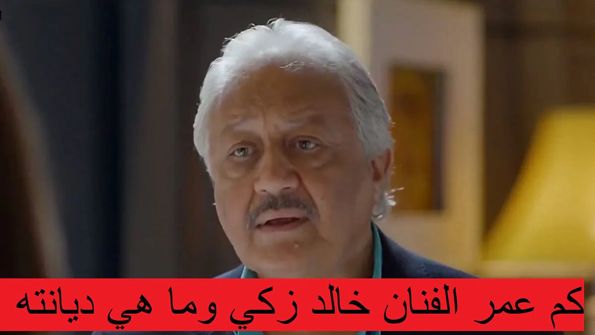 كم عمر الفنان خالد زكي وما هي ديانته