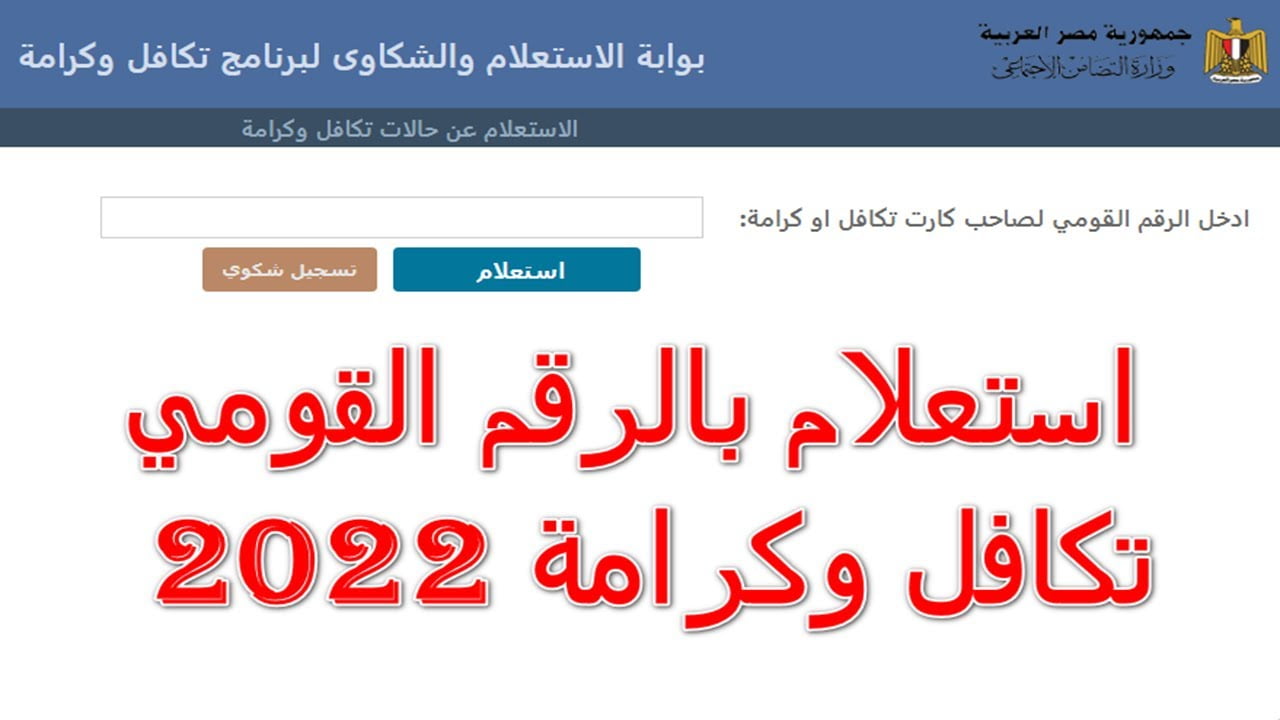 لينك الاستعلام بالرقم القومي عن تكافل وكرامة 2022