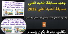 مسابقة الشبه طبي بدون بكالوريا 2022