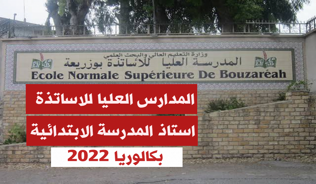 معدل القبول في المدرسة العليا للاساتذة 2022