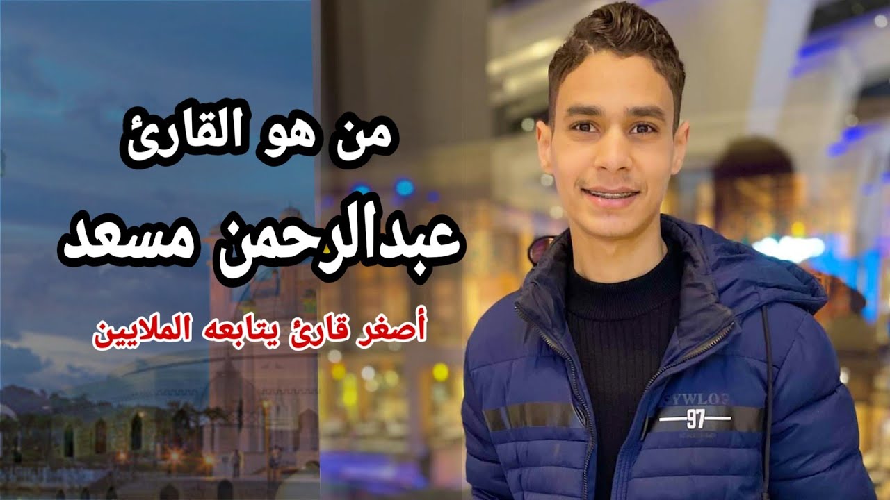 من هو القارئ عبد الرحمن مسعد ويكيبيديا